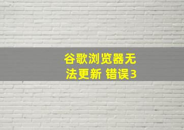 谷歌浏览器无法更新 错误3